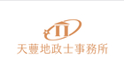 天蘴地政士事務所